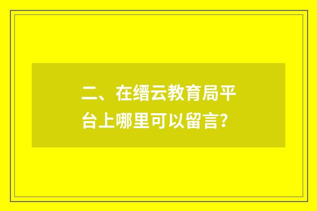 二、在缙云教育局平台上哪里可以留言?