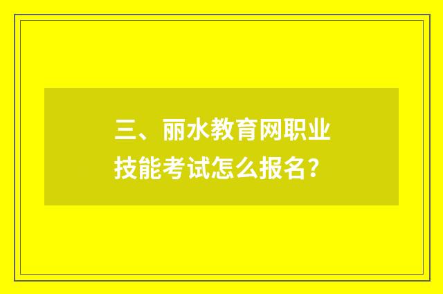三、丽水教育网职业技能考试怎么报名？