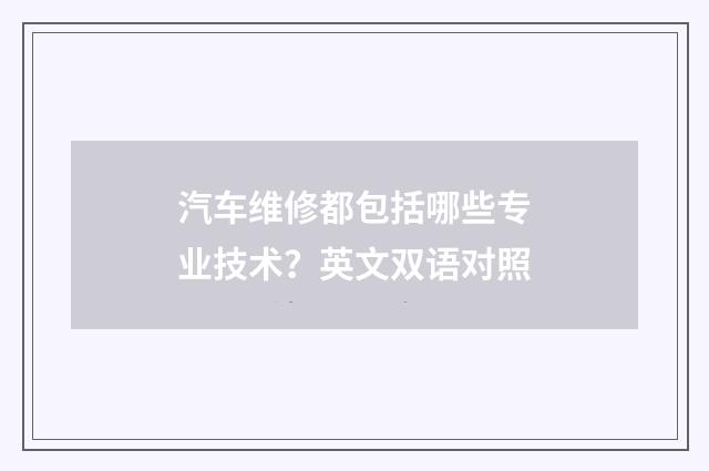 汽车维修都包括哪些专业技术？英文双语对照