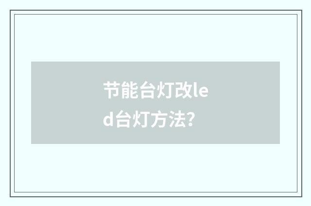 节能台灯改led台灯方法？