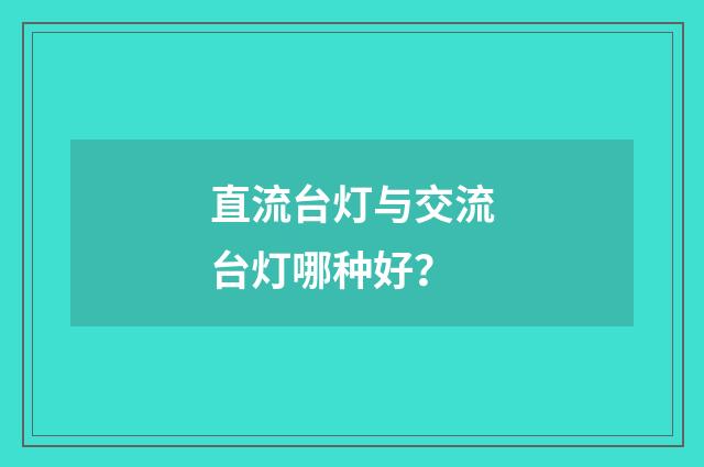 直流台灯与交流台灯哪种好？