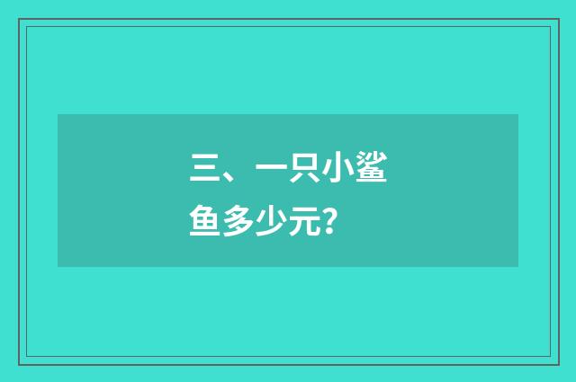 三、一只小鲨鱼多少元？