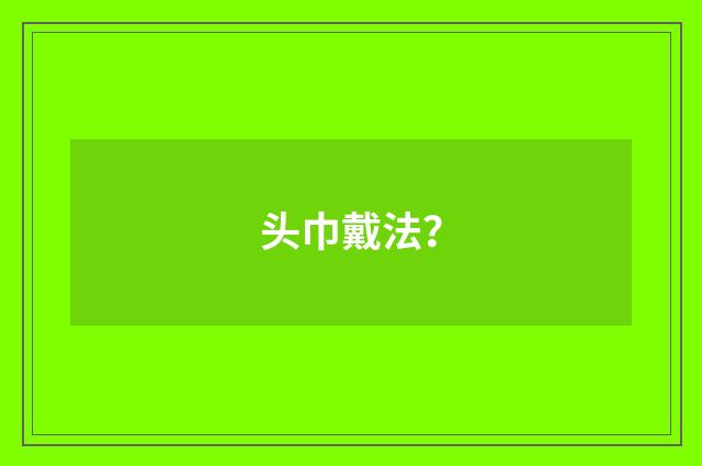 头巾戴法？