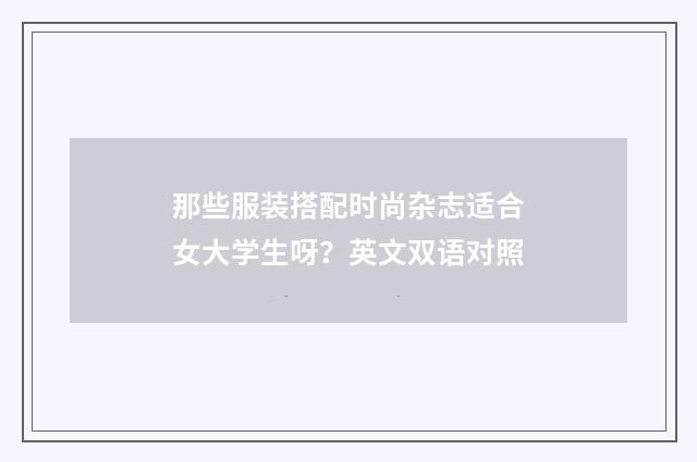 那些服装搭配时尚杂志适合女大学生呀？英文双语对照