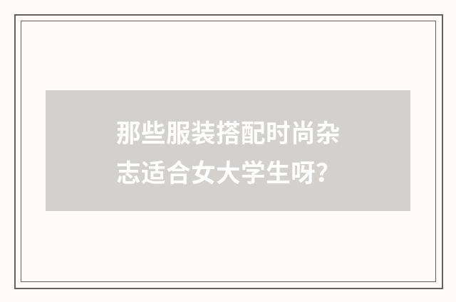 那些服装搭配时尚杂志适合女大学生呀？