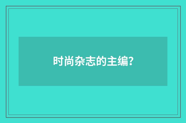 时尚杂志的主编？