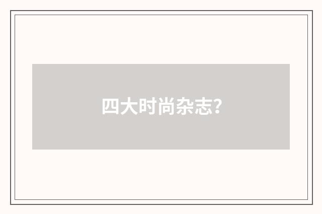 四大时尚杂志？