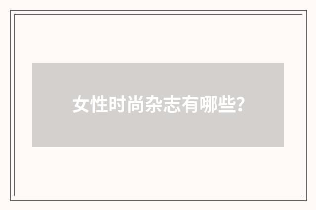 女性时尚杂志有哪些？