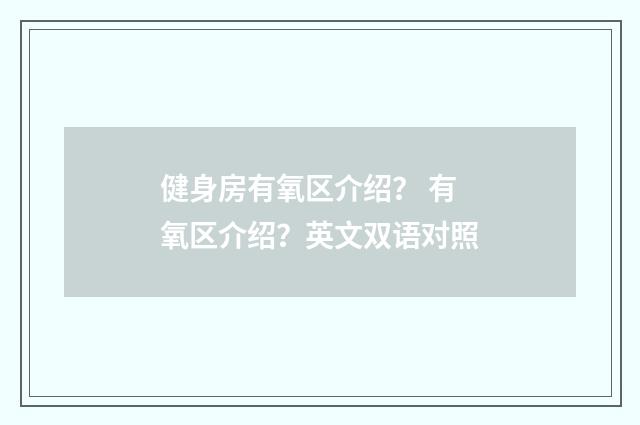 健身房有氧区介绍？ 有氧区介绍？英文双语对照