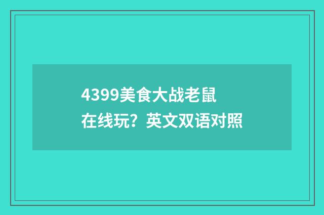 4399美食大战老鼠在线玩？英文双语对照
