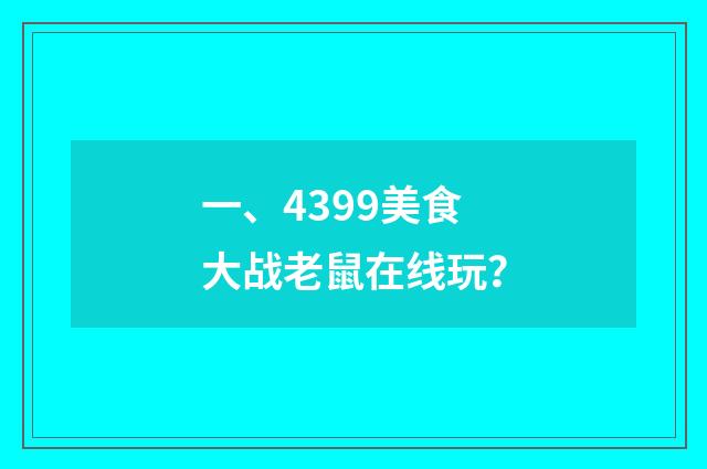 一、4399美食大战老鼠在线玩？