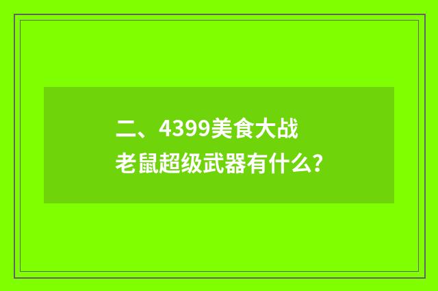二、4399美食大战老鼠超级武器有什么？