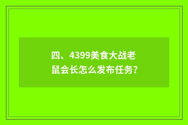 四、4399美食大战老鼠会长怎么发布任务？