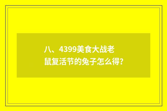 八、4399美食大战老鼠复活节的兔子怎么得？