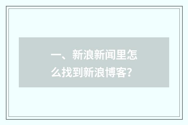 一、新浪新闻里怎么找到新浪博客？