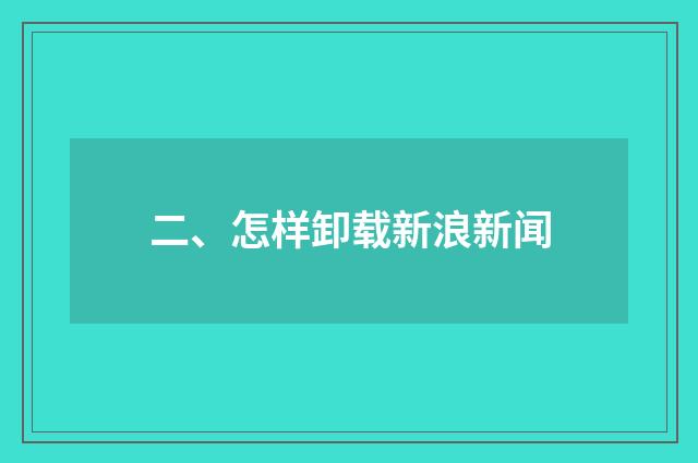二、怎样卸载新浪新闻