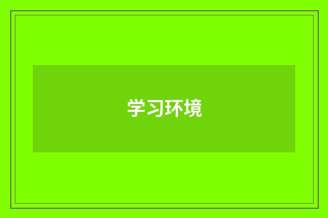 学习环境