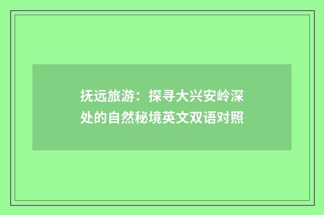 抚远旅游：探寻大兴安岭深处的自然秘境英文双语对照