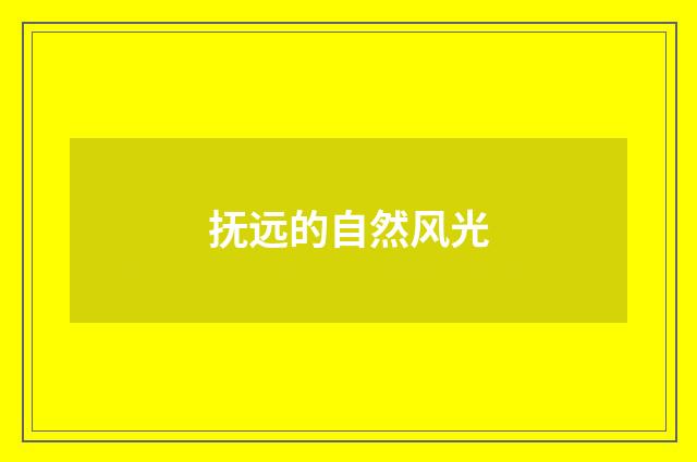 抚远的自然风光