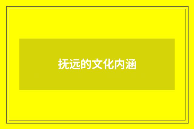 抚远的文化内涵