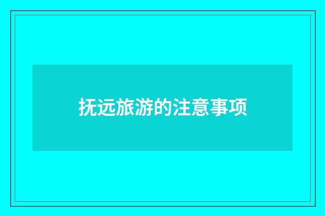 抚远旅游的注意事项