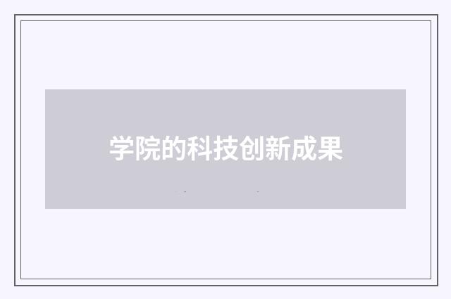 学院的科技创新成果