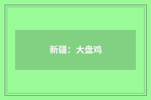 新疆：大盘鸡