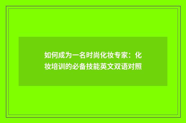 如何成为一名时尚化妆专家：化妆培训的必备技能英文双语对照