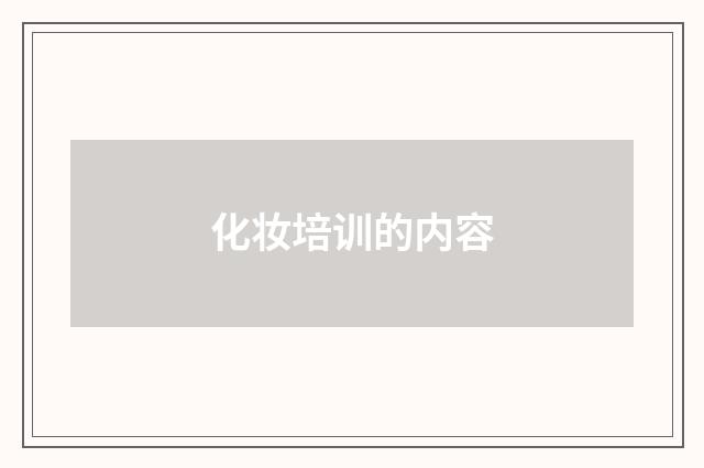 化妆培训的内容