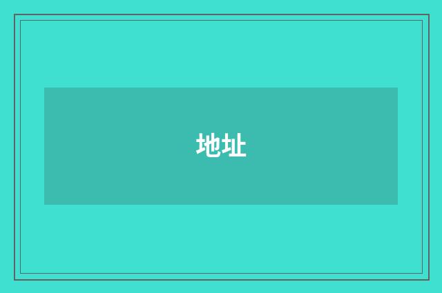 地址