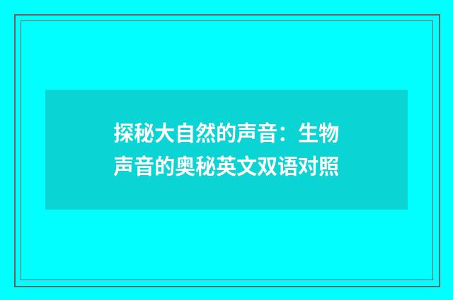 探秘大自然的声音：生物声音的奥秘英文双语对照