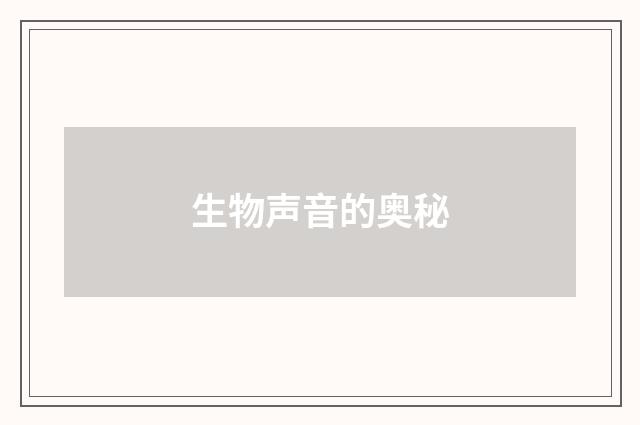 生物声音的奥秘