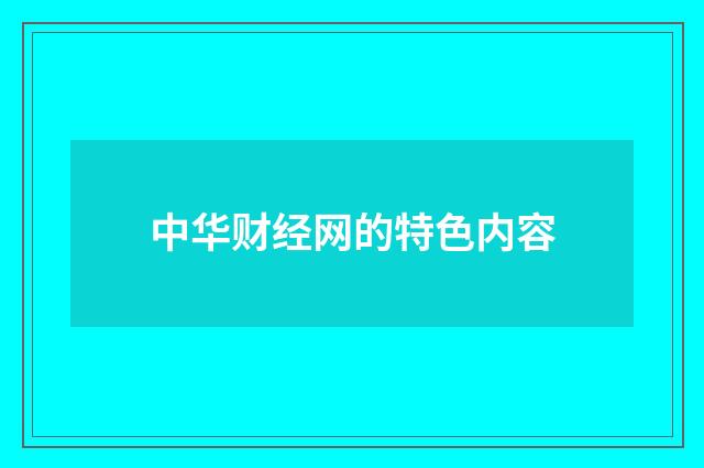 中华财经网的特色内容