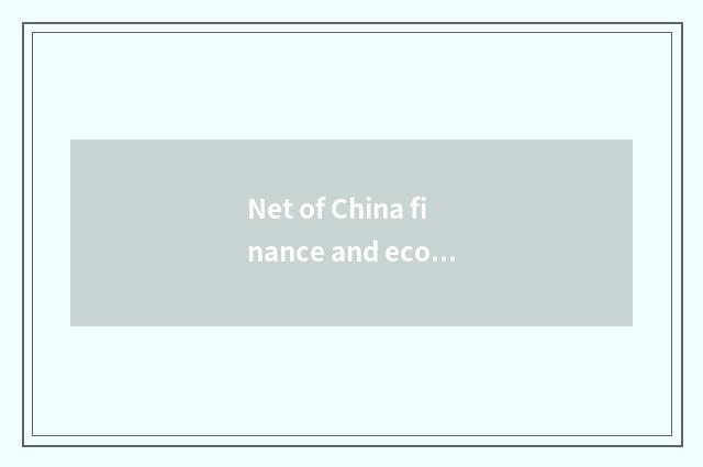 Net of China finance and economics