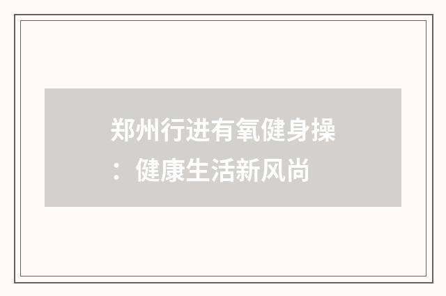 郑州行进有氧健身操:健康生活新风尚