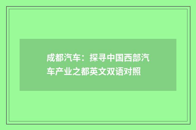成都汽车：探寻中国西部汽车产业之都英文双语对照