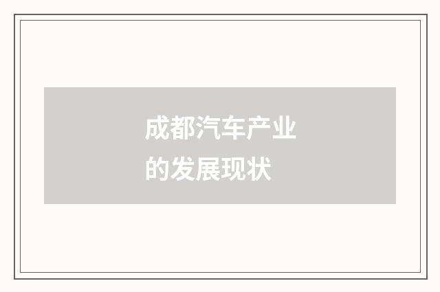 成都汽车产业的发展现状