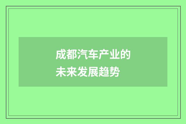 成都汽车产业的未来发展趋势