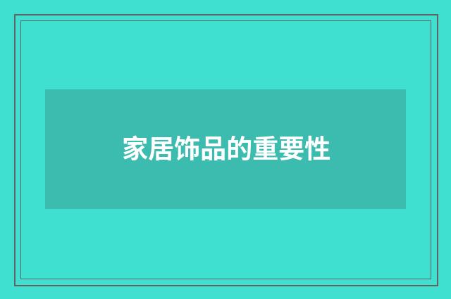 家居饰品的重要性