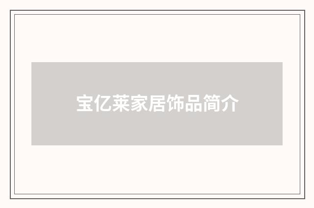 宝亿莱家居饰品简介