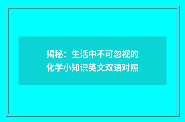 揭秘：生活中不可忽视的化学小知识英文双语对照