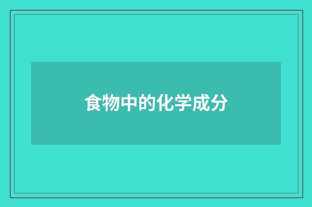 食物中的化学成分