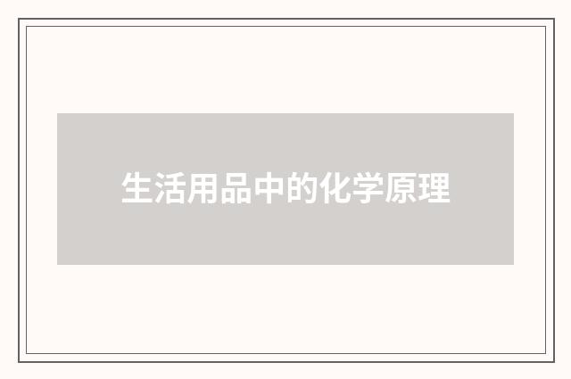 生活用品中的化学原理