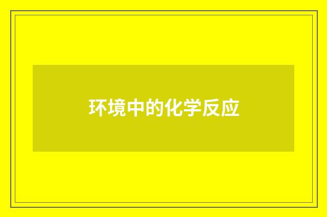 环境中的化学反应