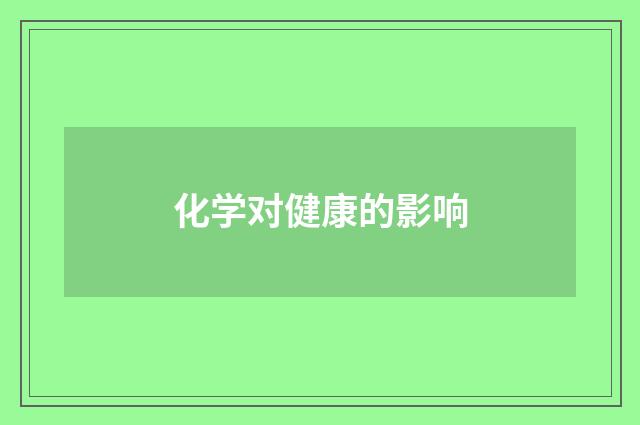 化学对健康的影响