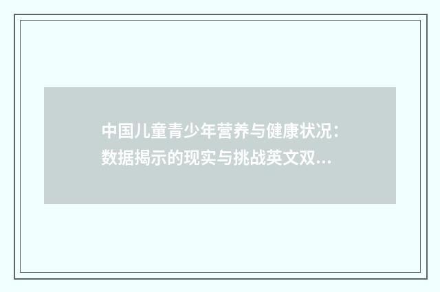 中国儿童青少年营养与健康状况:数据揭示的现实与挑战英文双语对照