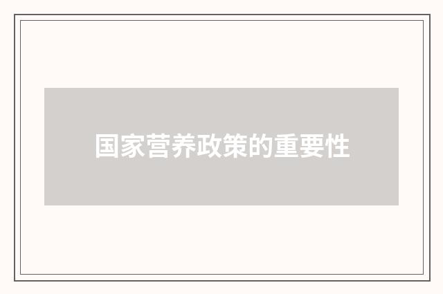 国家营养政策的重要性