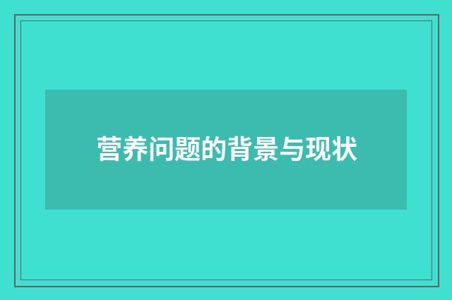 营养问题的背景与现状