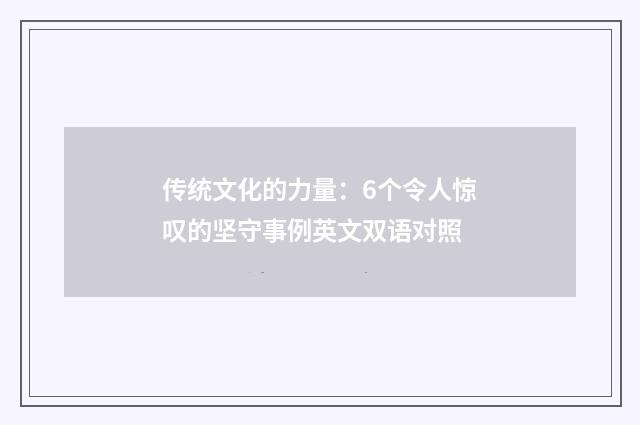 传统文化的力量：6个令人惊叹的坚守事例英文双语对照