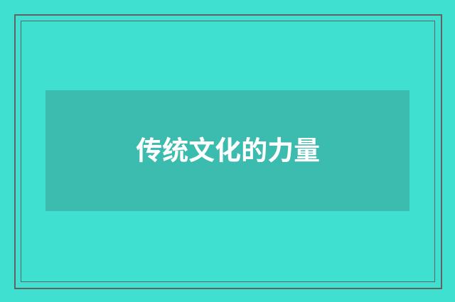 传统文化的力量